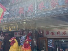 -巢湖名吃·徽府农家菜(半汤店)
