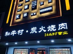 门面-和牛村烧肉放题(淄博王府井店)