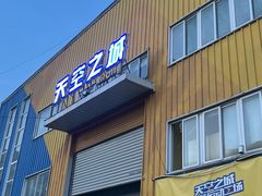 -天空之城蹦床攀岩运动馆·团建拓展·亲子游乐·生日派对(合肥店)