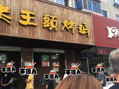 门面-老王头烤鸡(建大四小区店)