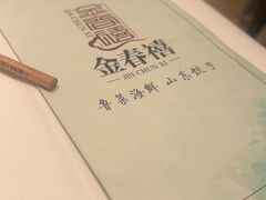 -金春禧(英雄山路旗舰店)