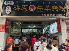 -熊氏牛羊杂粉(龙眼井总店)