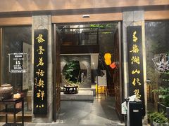 -青藤茶馆(南山路店)