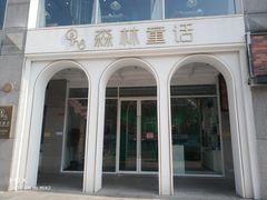 -开间茶馆·围炉煮茶