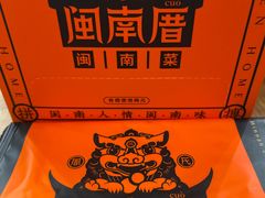 -闽南厝·闽南菜(福隆店)