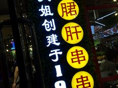 -钢管厂歆瑞源油卤串串香(春熙路太古里店)