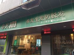 -章光101防脱养发荟