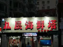 门面-九层海鲜塔(市南店)