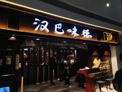 -汉巴味德(大悦城店)