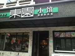门面-东园小馆·早茶·淮扬小炒(印象汇店)