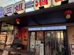 -三姐酒酿(老门东店)