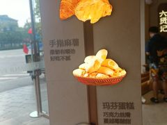 -六贤记(文三店)