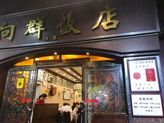 -粤·向群饭店(龙津东路总店)