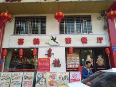 -喜鹊茶点.啫煲(车陂店)