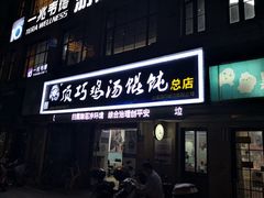 门面-顶巧鸡汤馄饨(虹口总店)