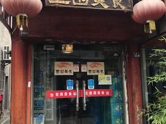 门面-壶园美食·淮扬菜(东圈门店)