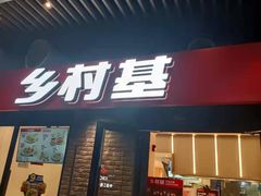 门面-乡村基(南岸区泰昌路餐厅)
