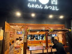 -Ramen满吉·豚骨拉面(丽园路店)