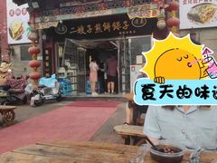 -清真·二嫂子煎饼果子(鼓楼旗舰形象店)