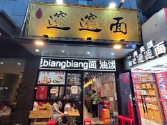 -郑记biangbiang面(钟楼店)