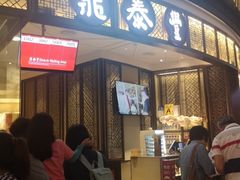 -鼎泰丰(云顶高原店)