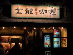 门面-金龙咖喱