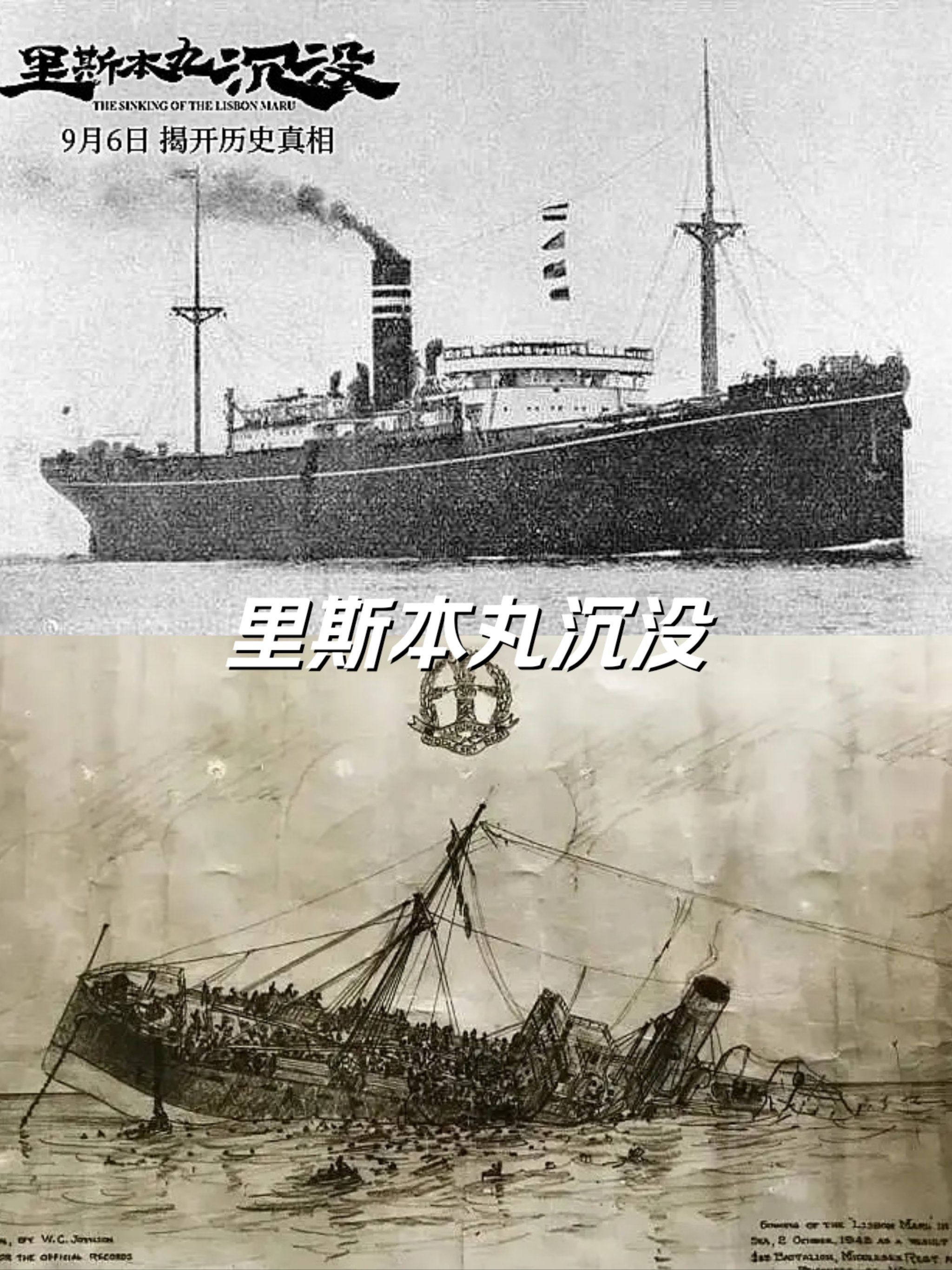 里斯本丸沉没