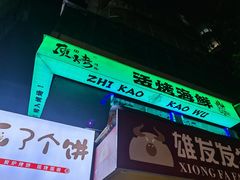 -质烤烤物·活烤海鲜(质烤总店)