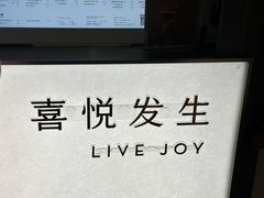-喜茶(上海淮海中路渔阳里店)