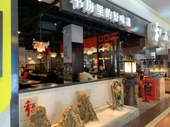 门面-和府捞面(石景山喜隆多店)