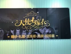 -天使嫁衣婚纱馆
