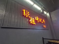 -张姐烤肥牛(西丽店)