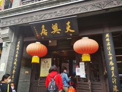 -天兴居(鲜鱼口街店)