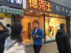 门面-德克士(通惠门店)