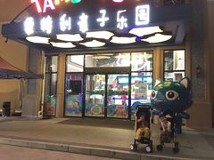 -蒙特利亲子乐园