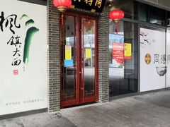 门面-同得兴面馆.苏式面.三虾面(园区店)