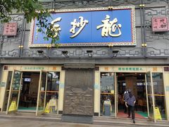 门面-龙抄手(春熙路总店)