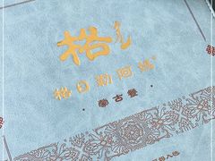 -格日勒阿妈蒙古厨房(大召店)