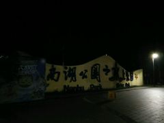 -南湖水上乐园