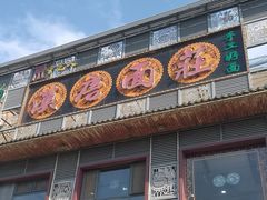 -汉唐守艺人·河北面馆(民心河店)