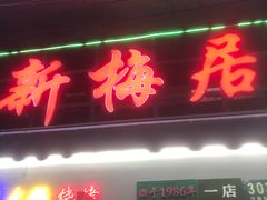 -新梅居(宁海东路店)