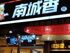 门面-南城香(四路通店)