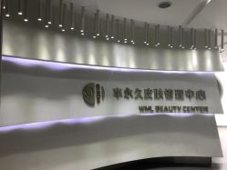 -薇漫里纹眉半永久连锁品牌