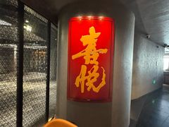 -喜悦烤鸭·新京菜(王府井店)