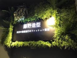 前台-藤野造型