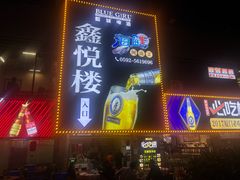 -鑫悦楼煎蟹·16年海鲜大排档