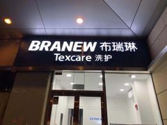-布瑞琳洗衣(新城国际一期店)