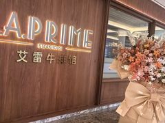-艾雷牛排馆 LA.Prime Steakhouse