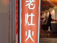 门面-杨家火锅(国美店)