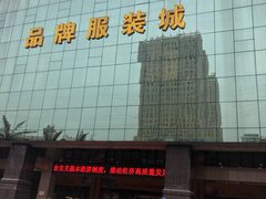 -汉口北国际商品交易中心品牌服装城